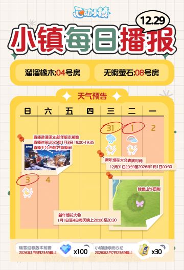 心动小镇12.29｜橡木萤石天气活动事件预告
