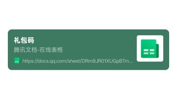 礼包码兑换码，长期更新