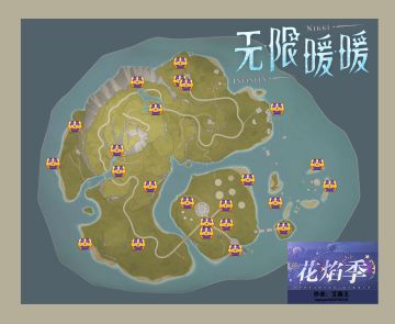 花焰季岛屿宝箱位置指导