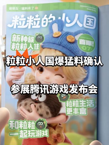 粒粒小人国爆猛料！确认参展腾讯游戏发布会