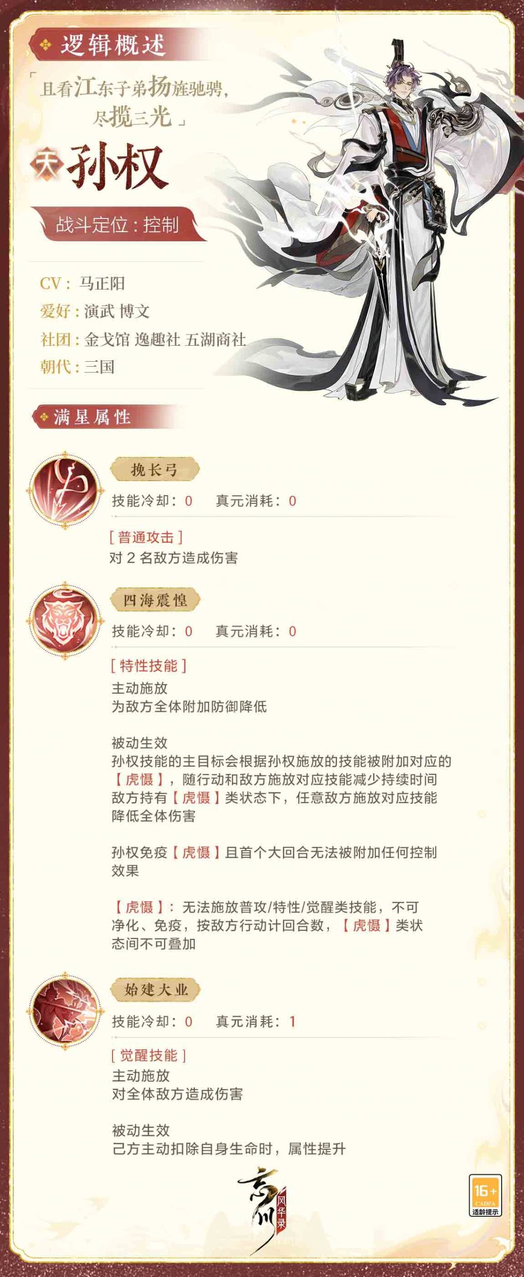 【新名士前瞻·孙权技能曝光】 1