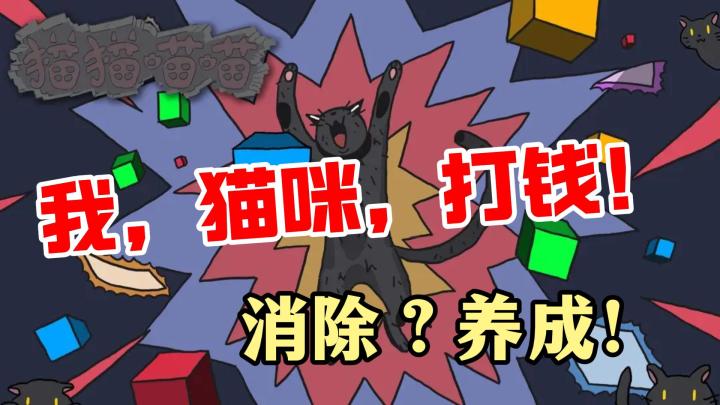 打工人养猫现状,消除+养成的解压猫咪游戏有了!截图