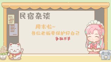 民宿杂谈||周末兑换时间~