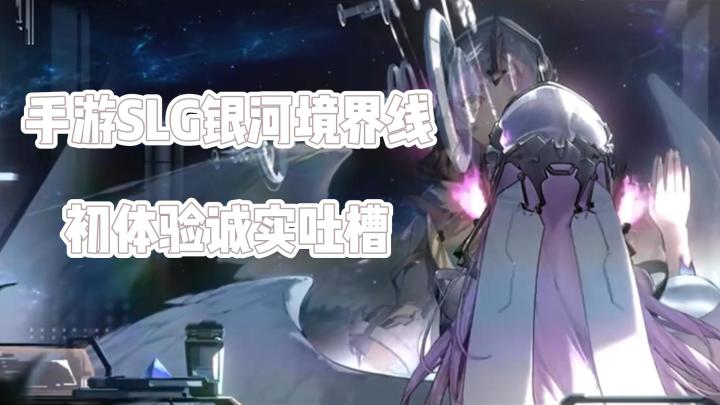 《银河境界线》诚实吐槽:有待进步,未来可期截图