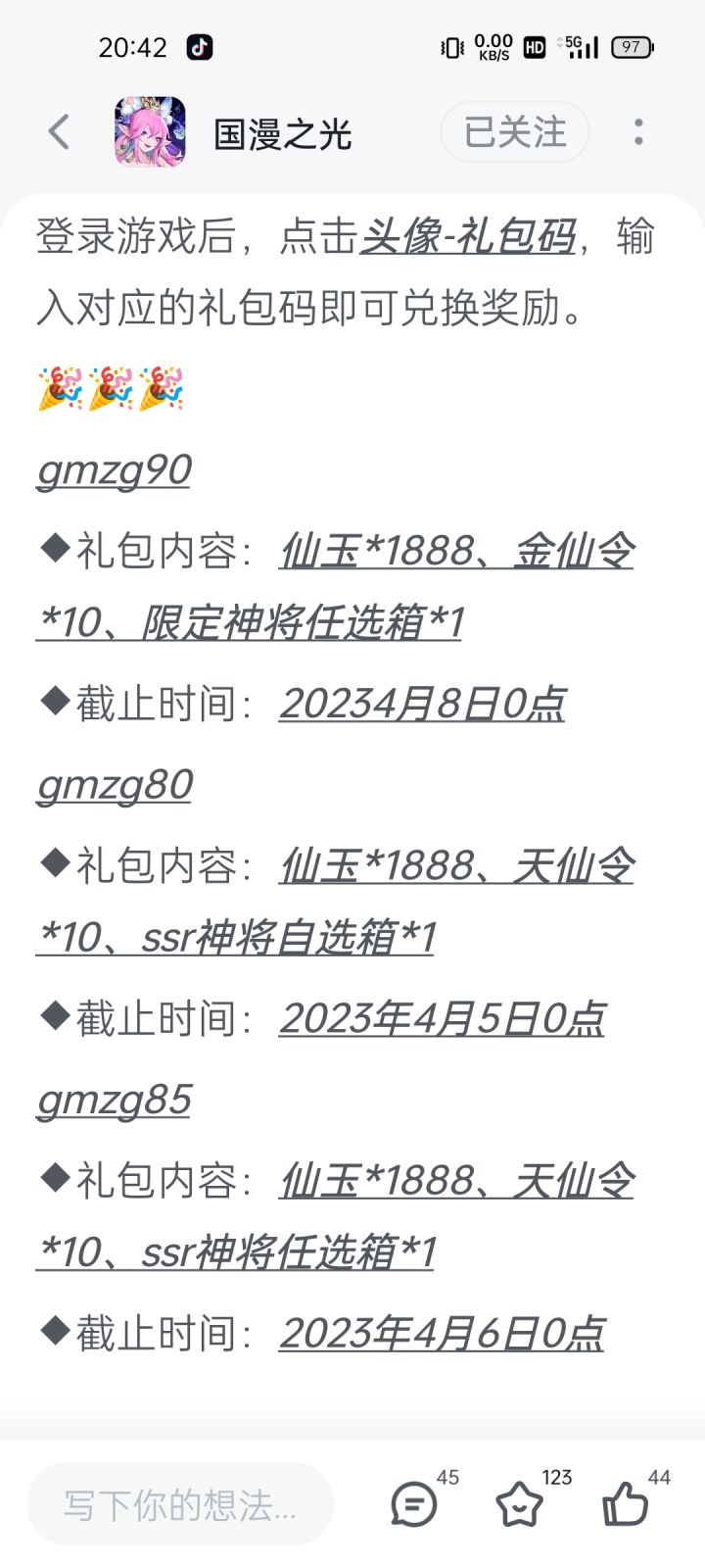 这几个码是不是过期以后就没有了啊截图