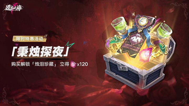 「秉烛探夜」限时特惠活动截图