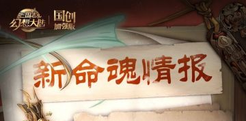 新命魂情报｜风逐炉香 霜映戟锋!法正吕玲绮迎来命魂觉醒