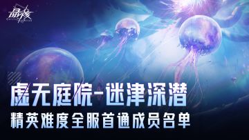 「虚无庭院-迷津深潜」团本精英难度全服首通团队出炉！
