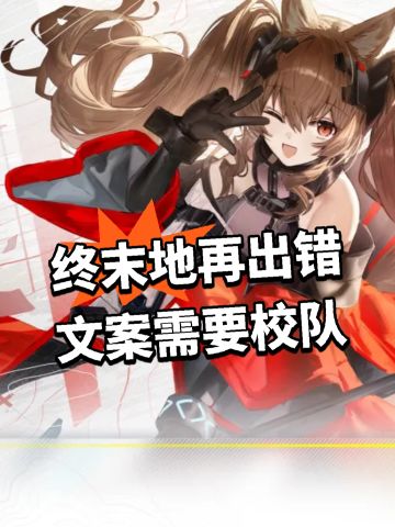终末地再出错 文案需要校队