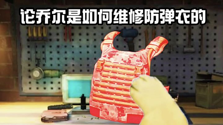 论乔尔是如何维修暗区突围防弹衣的截图