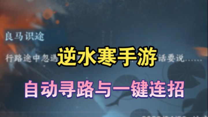 【逆水寒公测攻略】开服如何开启自动寻路与一键连招?截图