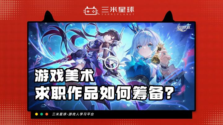 【课程内容】游戏美术求职作品集应如何筹备？截图