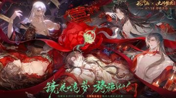 《花亦山心之月》联动《纸嫁衣》PV公布，7月18日开场