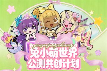 官方活动✦ |投稿瓜分近万元奖金！公测共创计划邀你参与~