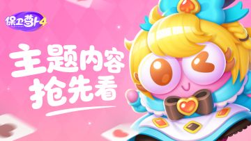 保卫萝卜4 | 「仙境奇遇记」实机展示抢先看！