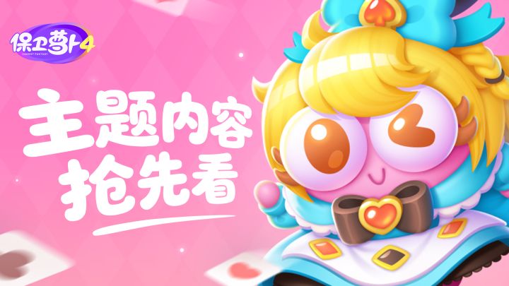 保卫萝卜4 | 「仙境奇遇记」实机展示抢先看!截图
