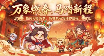 指尖驰骏，幻影迎春