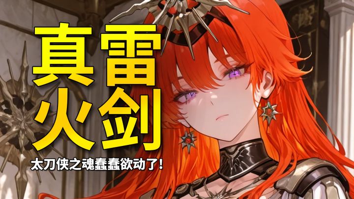 【鸣潮】总督的恩情还不完!真正的雷火剑来了!截图