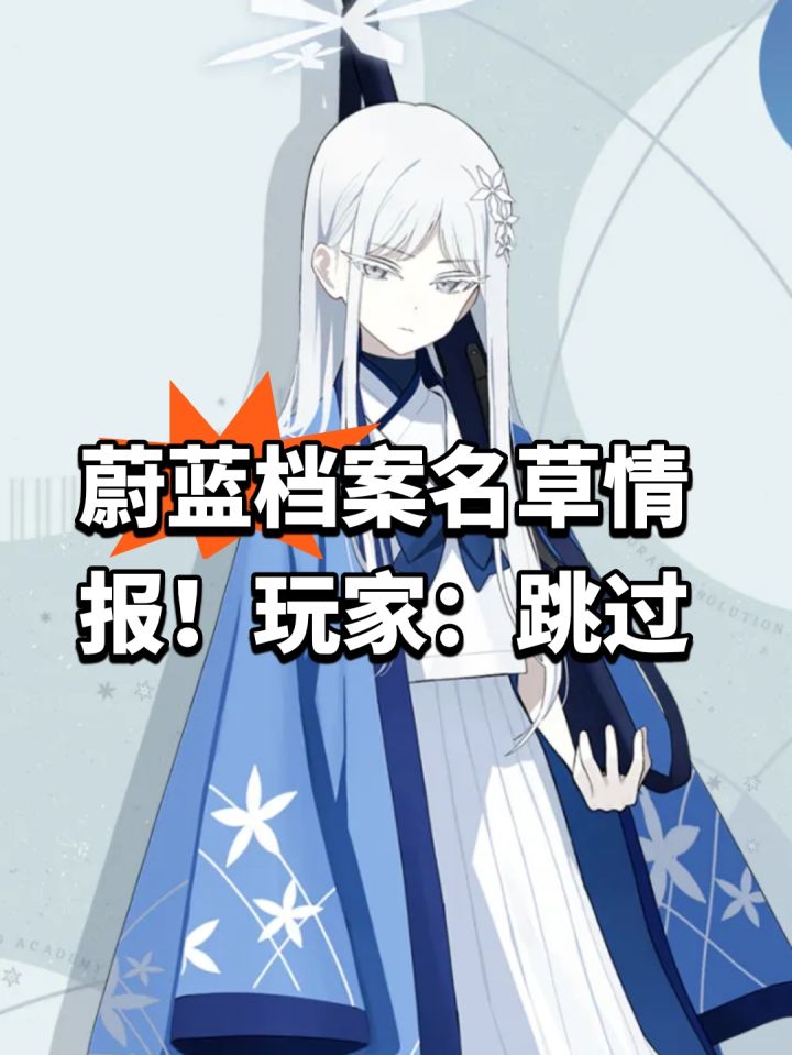 蔚蓝档案名草情报!玩家:跳过截图