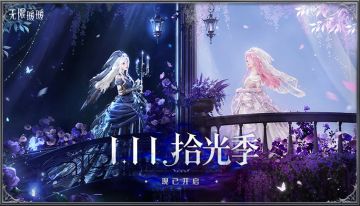 ♾️《无限暖暖》1.11版本「拾光季」现已开启！