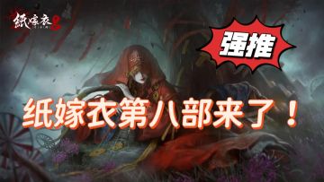 国产恐怖游戏巅峰！ 纸嫁衣8预约开启！