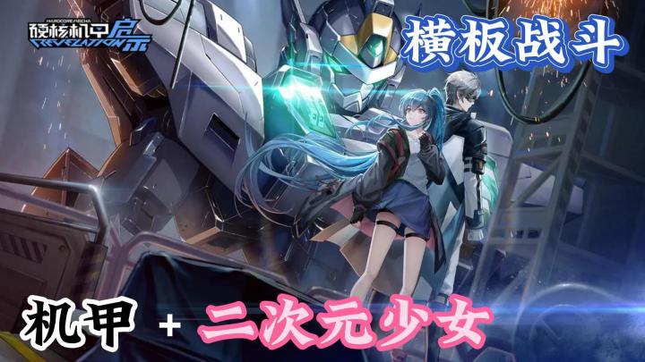 硬核机甲➕二次元少女 2D横板 爽快战斗 必杀特写截图