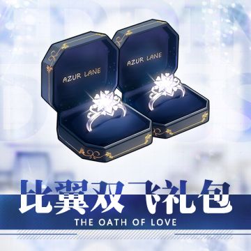 优惠礼盒「比翼双飞」即将限时上架！