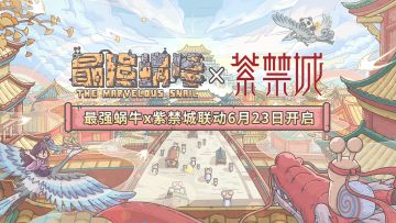 🐌《最强蜗牛》×紫禁城联动确定！滴！您的蜗帝体验卡功能已开启！