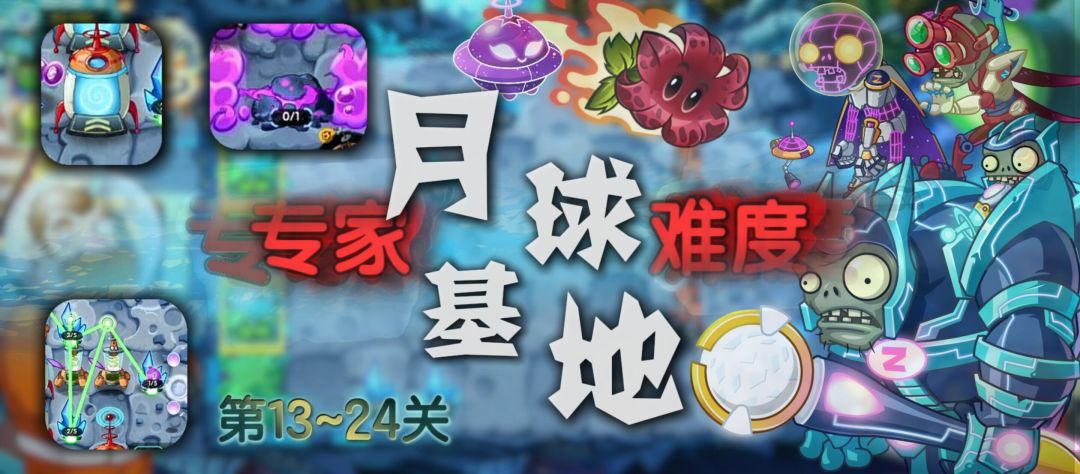 【官方攻略】主线 月球基地篇-专家13-24攻略截图