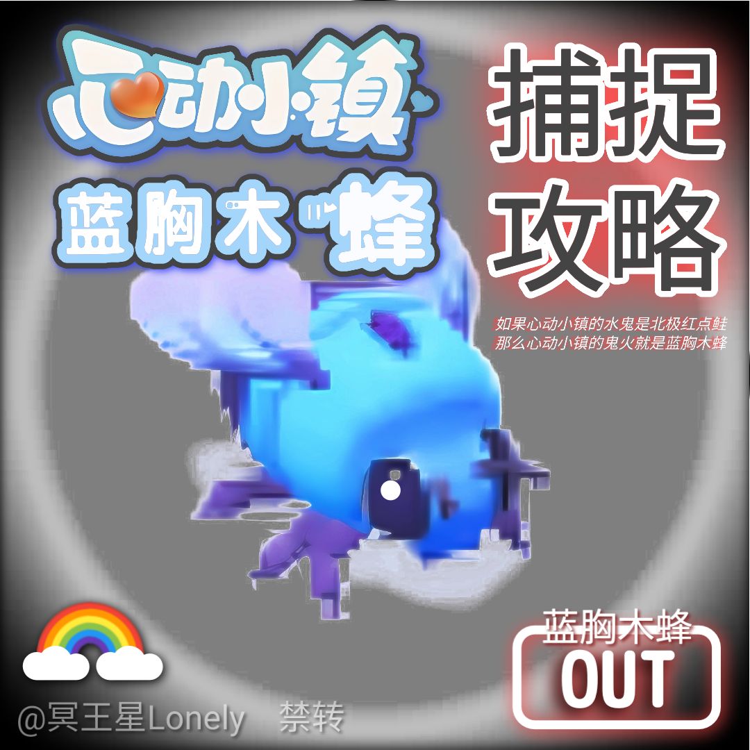 【心动小镇】捕虫攻略:蓝胸木蜂『🌈』 1