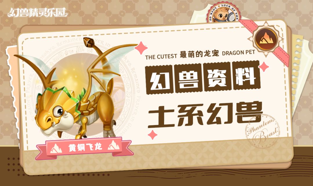 幻兽图鉴 | 土系黄铜飞龙 懒懒的奶一口截图