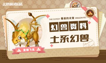 幻兽图鉴 | 土系黄铜飞龙 懒懒的奶一口