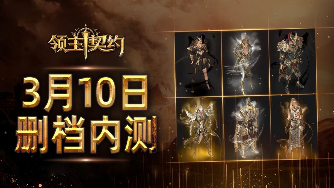 《领主契约》计费删档测试返利公告 1