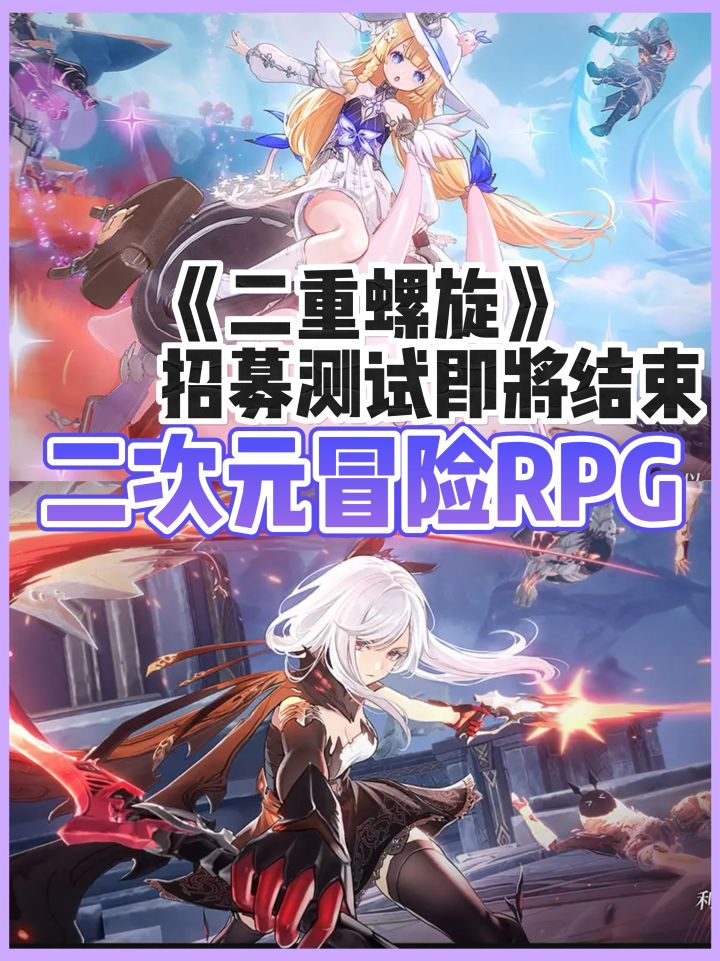 《二重螺旋》招募测试即将结束！速来申请截图