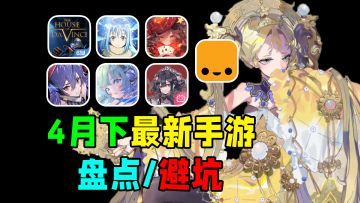 4月下半月最新手游盘点/避坑！物华弥新能否技压群雄？