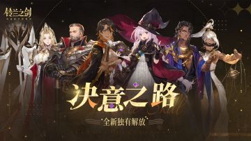 「决意之路」全新独有解放即将上线！