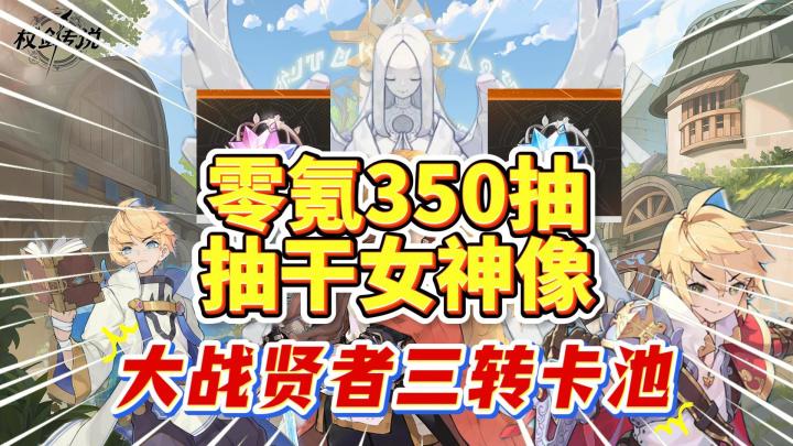 杖剑传说:零氪贤者三转350抽实况!抽干女神像!截图