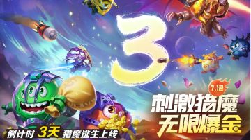 爽快打金！新玩法「猎魔逃生」抢先看！