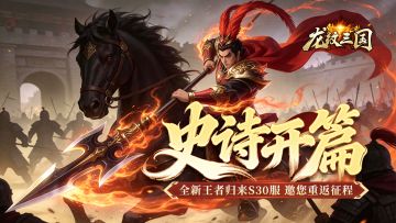 开服公告丨《龙纹三国》王者归来版3月2日新服开启公告