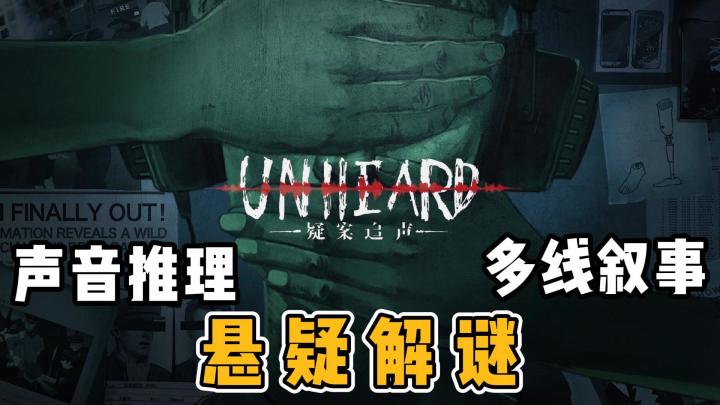 【疑案追声】没有画面全靠想象破案❓NO💥侦探教你靠耳朵硬核通关截图