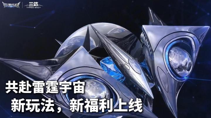 雷霆战机×三体史诗联动!双宇宙交汇,上线新玩法,福利管饱截图