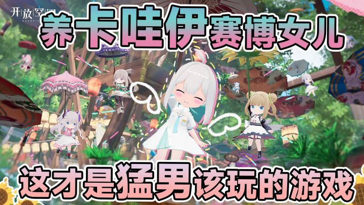 猛男必玩!赛博养女儿玩COS,真的太可爱了!截图