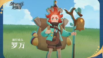 【英雄情报】旅行商人 罗万