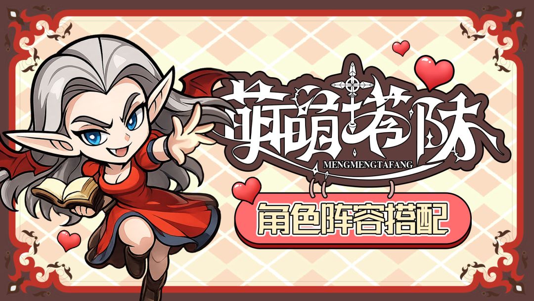 萌萌塔防角色阵容攻略，全阶段配队直接抄作业！截图