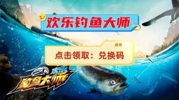 钓鱼周末狂欢兑换码合集⚡⚡