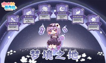 《嘟嘟脸恶作剧》「梦境之地」活动即将更新！