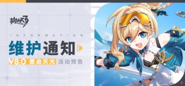 【公告】《崩坏3》8.0版本维护通知、新活动预告