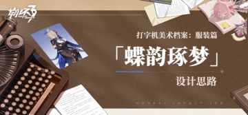 打字机美术档案丨「蝶韵琢梦」设计揭秘