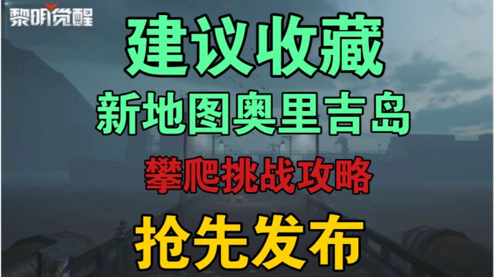［抢先发布建议收藏］新地图奥里吉岛攀爬挑战位置攻略！截图