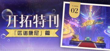 开拓特刊 |「匹诺康尼」篇•第二期